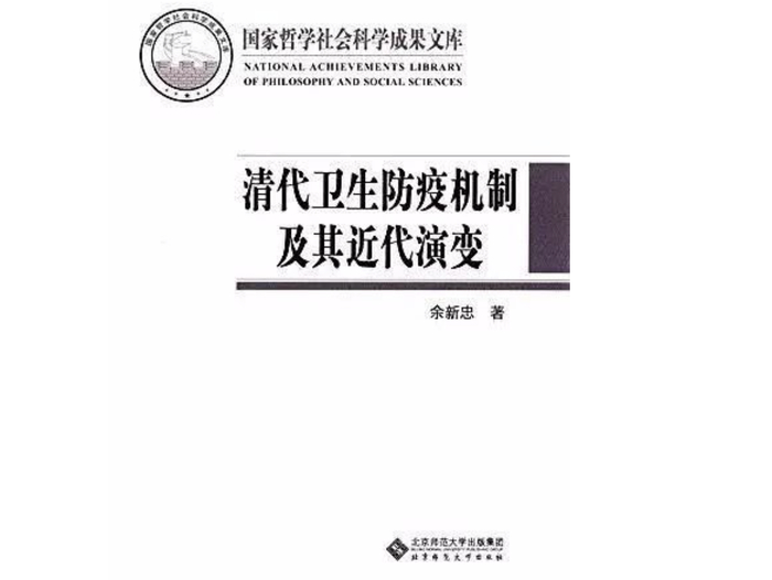 《清代卫生防疫机制及其近代演变》，余新忠著，谭徐锋工作室 | 北京师范大学出版社 2016年4月