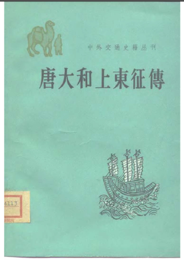 《唐大和上东征传》