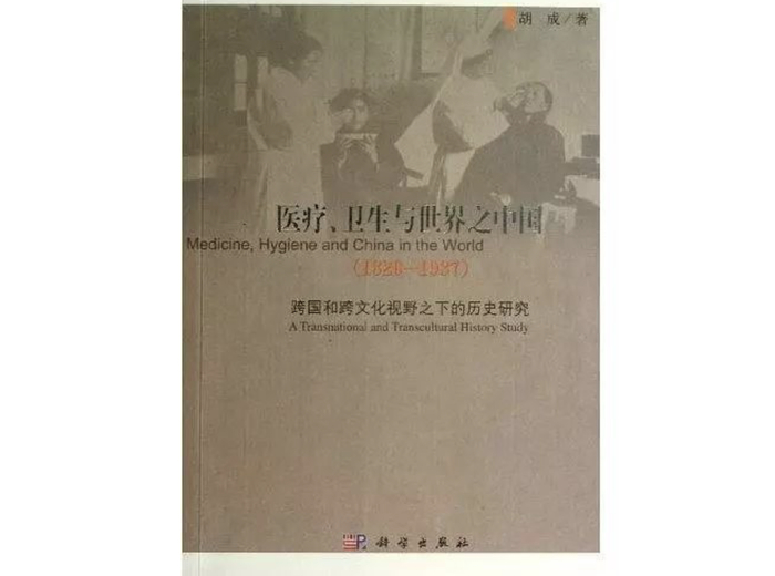 胡成：《医疗、卫生与世界之中国：跨国和跨文化视野之下的历史研究》，科学出版社，2013年。