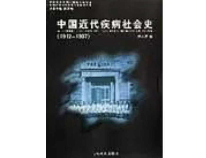 张大庆：《中国近代疾病社会史（1912-1937）》，山东教育出版社，2006年。
