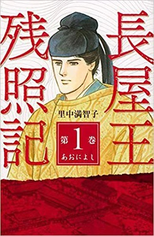 日本漫画中的长屋王形象