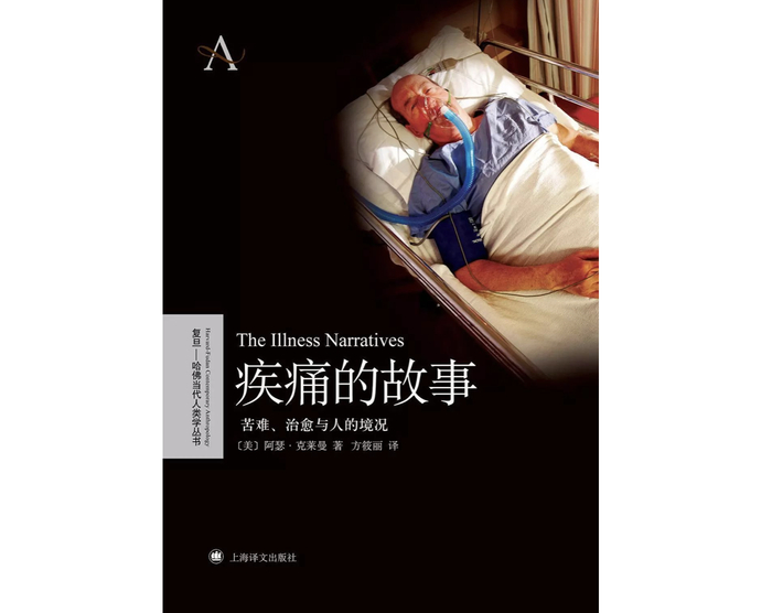 　阿瑟·克莱曼（凯博文）：《疾通的故事：苦难、治愈与人的境况》，上海译文出版社，2010年。