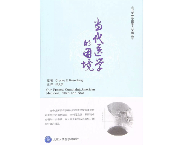 　查尔斯·罗森博格：《当代医学的困境》，北京大学出版社，2016年。