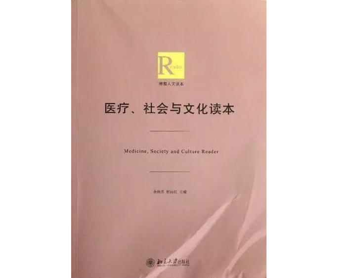 余新忠、杜丽红主编：《医疗、社会与文化读本》，北京大学出版社，2013年。