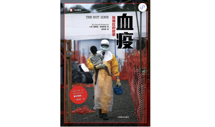 《血疫：埃博拉的故事》，理查德·普雷斯顿著， 姚向辉译，上海译文出版社 2016年3月版