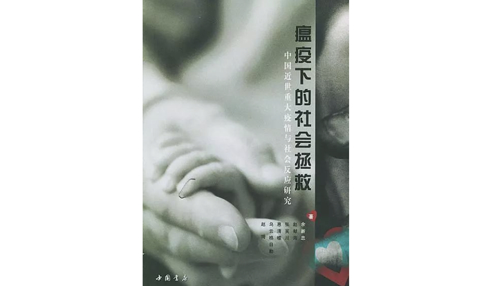 《瘟疫下的社会拯救：中国近世重大疫情与社会反应研究》，余新忠 等著，中国书店&nbsp;2004年1月