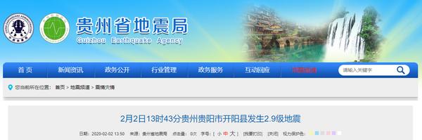 刚刚：贵州贵阳市开阳县发生2．9级地震