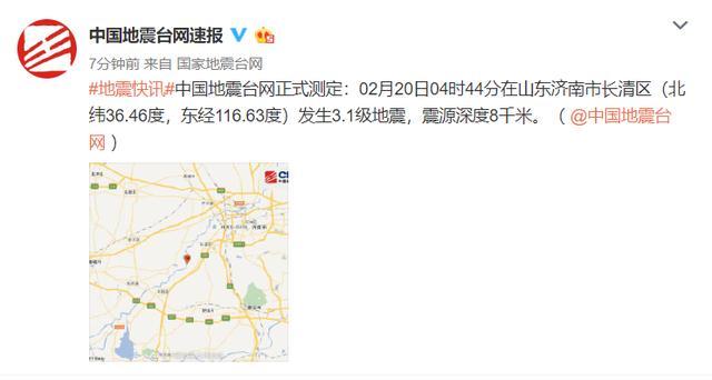 山东省济南市发生3.1级地震 震源深度8千米