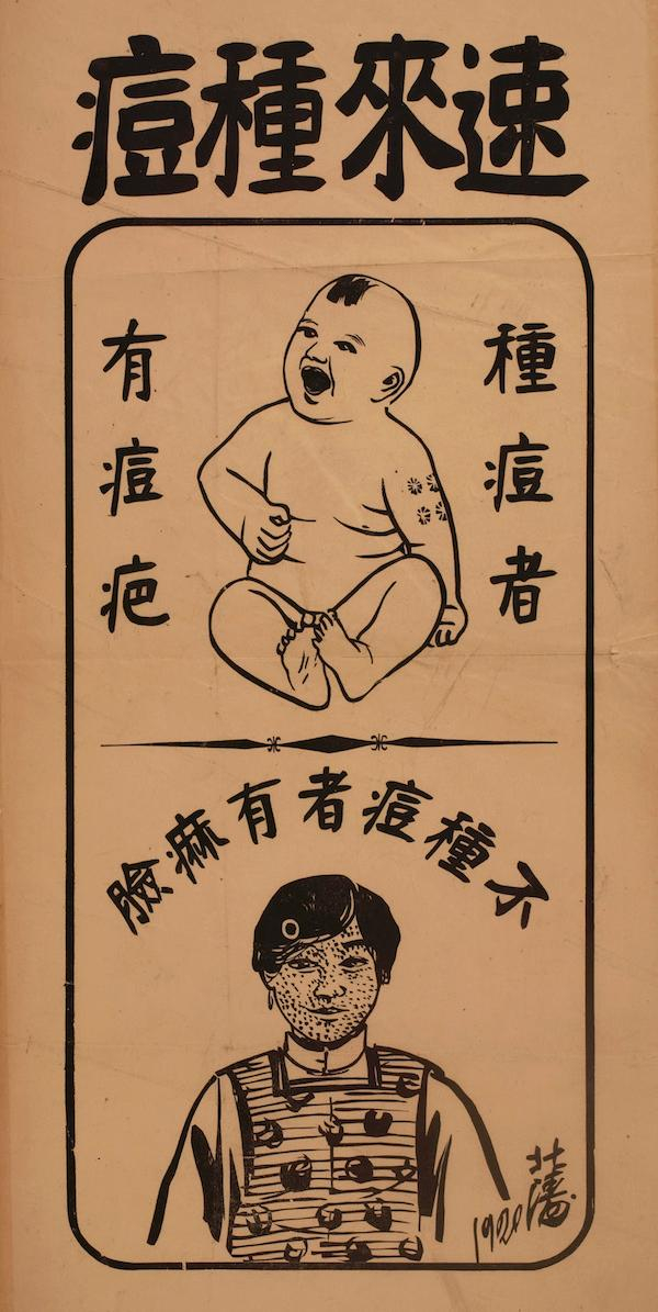 民国时期的种痘宣传画
