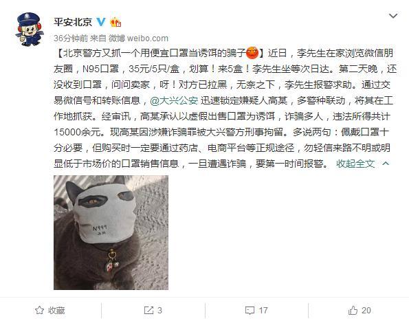 违法获利1万5千余元 北京警方抓获一虚假出售口罩骗子