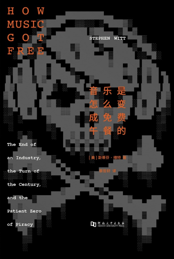 《音乐是怎么变成免费午餐的》中文版封面