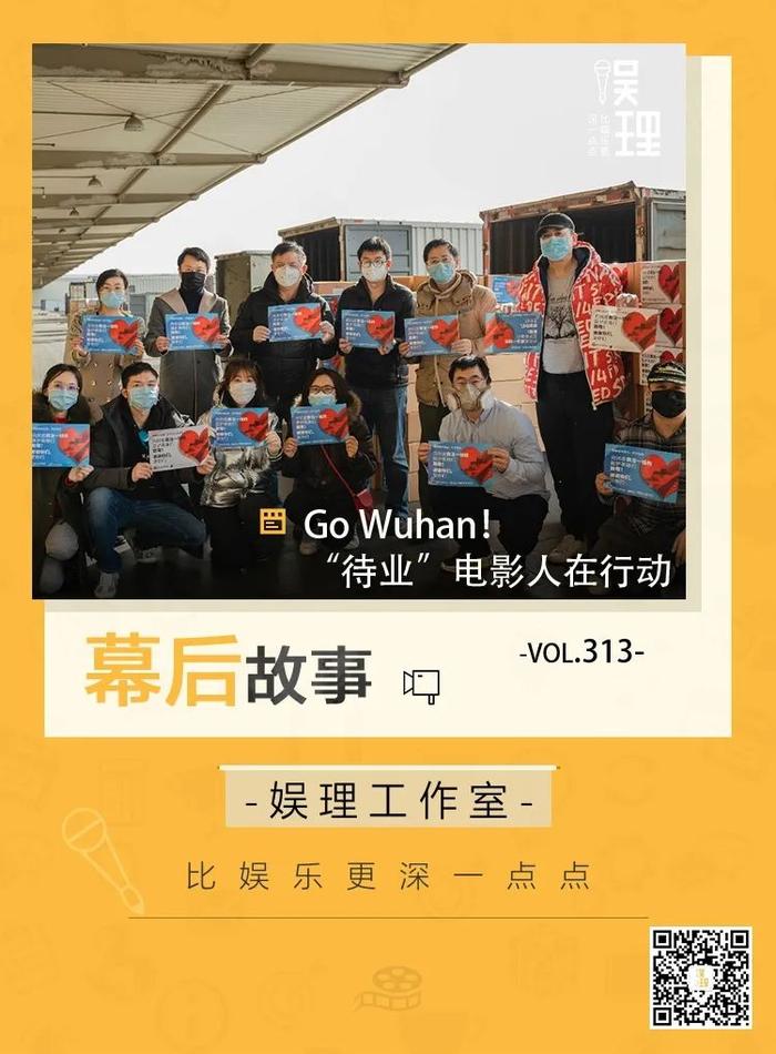 Go Wuhan！“待业”电影人在行动