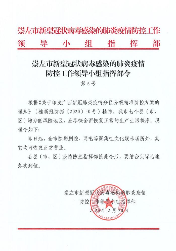 2月20日起，崇左全市除影院网吧等聚集性文化娱乐场所外其他均可恢复正常营业！