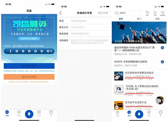 凯盛专家APP中的专家申请入口和部分专家演讲列表