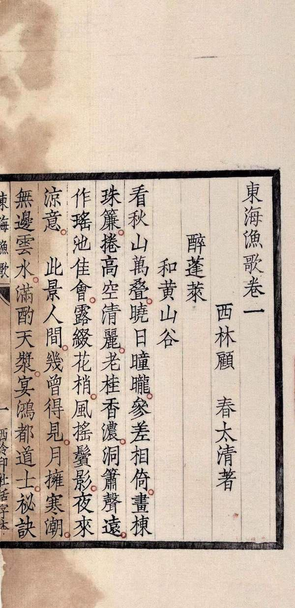 西泠印社活字本《东海渔歌》