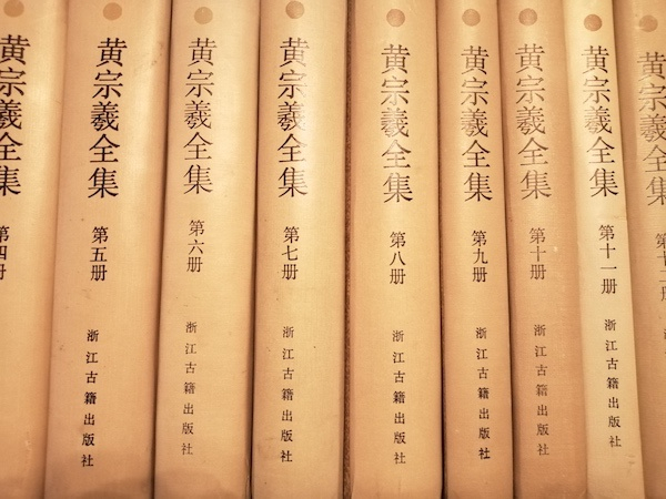 《黄宗羲全集》