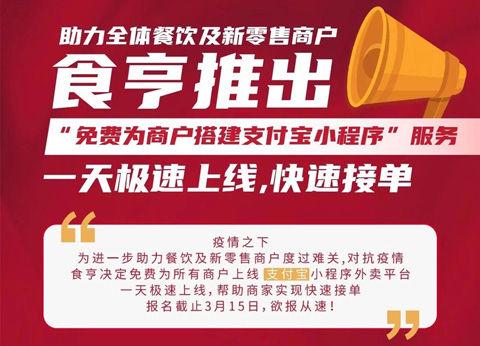 食亨免费为10000个商家提供“支付宝小程序搭建”服务