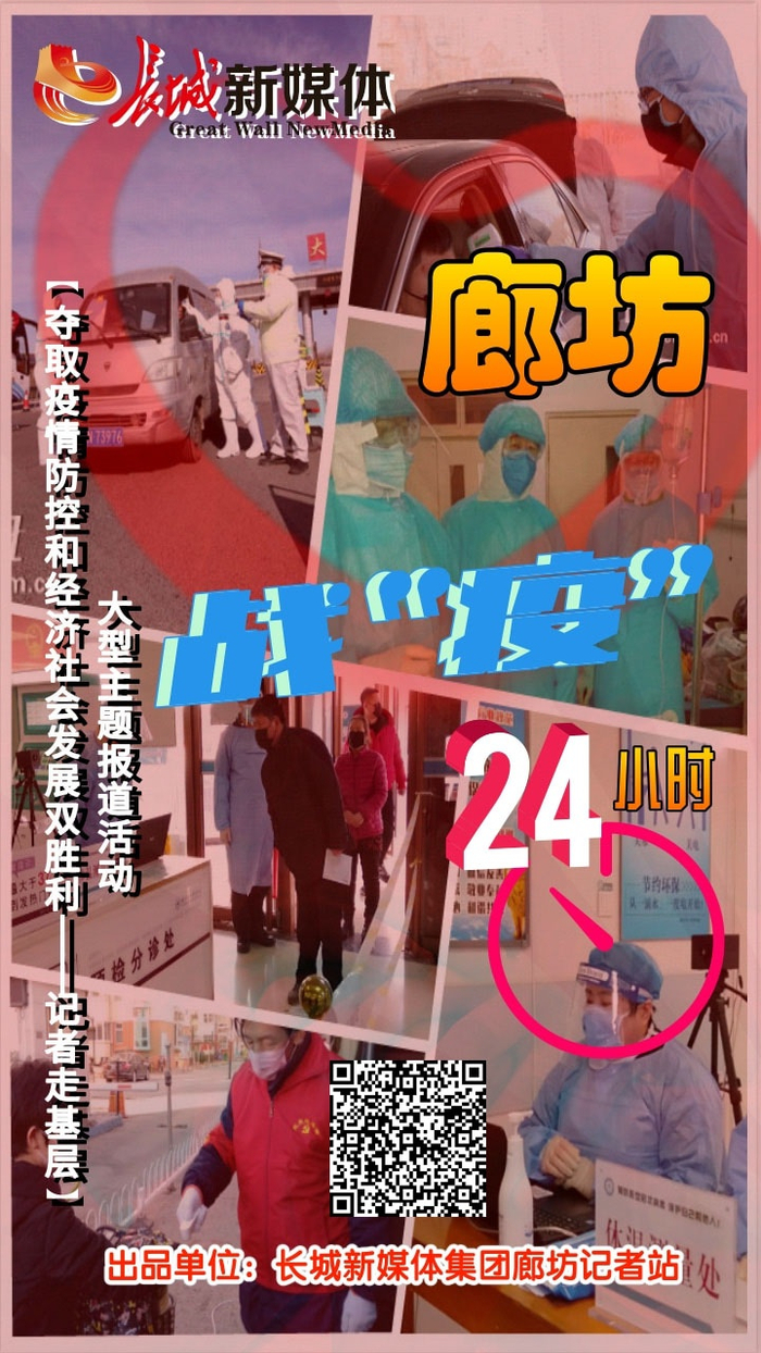 廊坊·战“疫”·24小时
