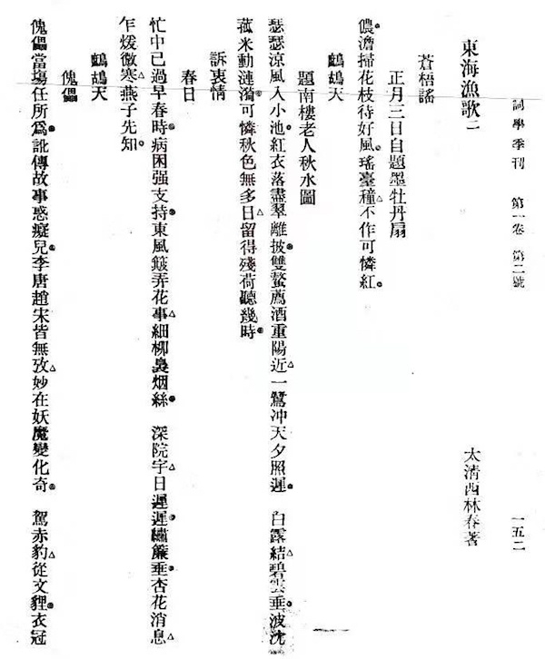 龙榆生整理的《东海渔歌》卷二