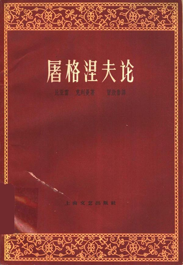 冒效鲁译《屠格涅夫论》