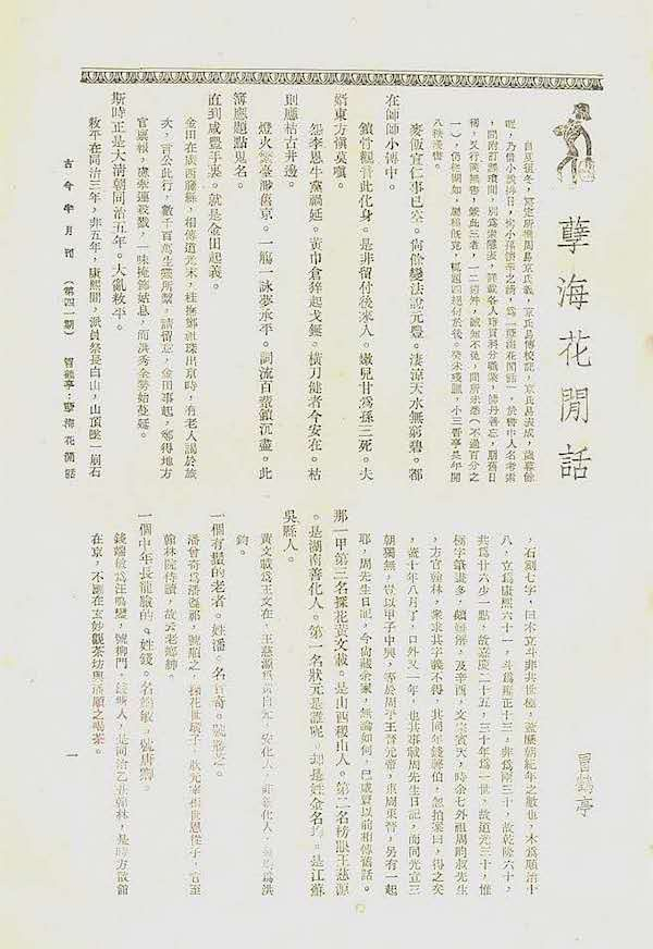 冒鹤亭的《孽海花闲话》