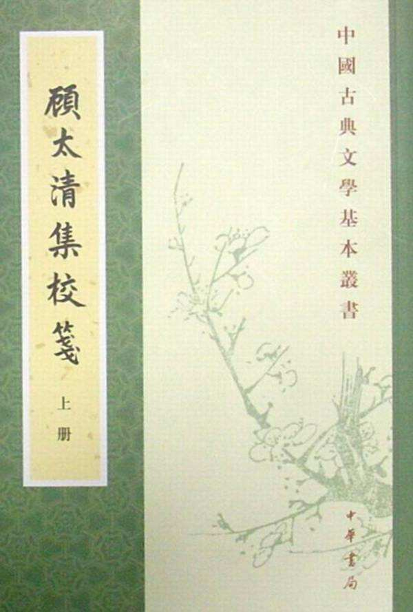 金启孮、金适撰《顾太清集校笺》