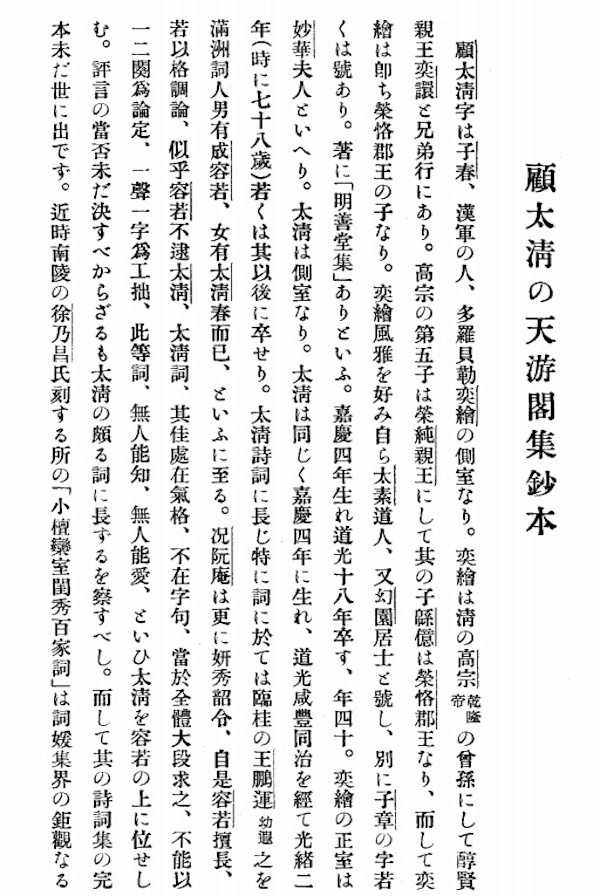 铃木虎雄《顾太清的天游阁集钞本》