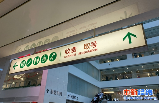  北京协和医院收费处。中新经纬 董湘依