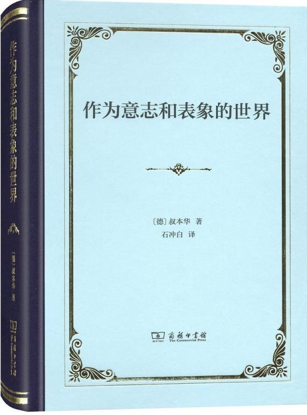 叔本华：《作为意志和表象的世界》