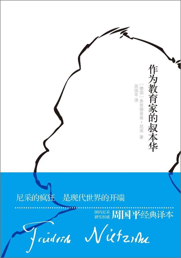 尼采：《作为教育家的叔本华》