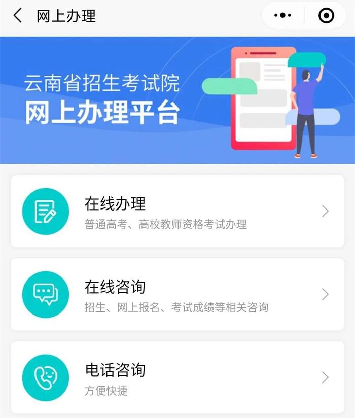 转需！云南省招生考试院发布联系咨询方式，这些事项可线上办理