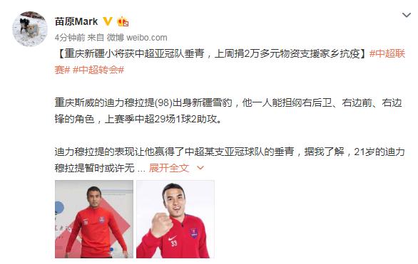 记者：重庆新疆小将迪力穆拉提获中超亚冠队垂青