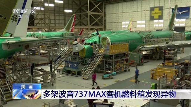 美国多架波音737MAX客机燃料箱发现异物