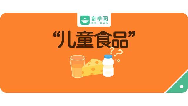 这些“儿童食品”一口都别给娃吃！都是智商税