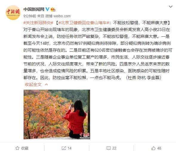 北京卫健委回应香山堵车：不能放松警惕，不能麻痹大意