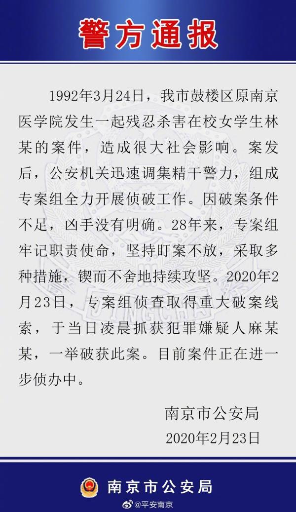 南京警方：28年前原南京医学院女生被害案告破