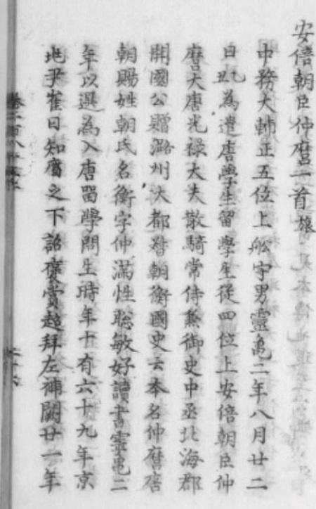 石晓军：略说隋唐史籍中的日本人姓名表记