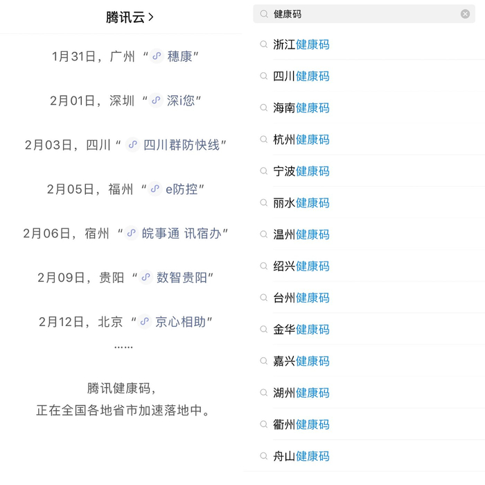 图左腾讯，图右支付宝「健康码」