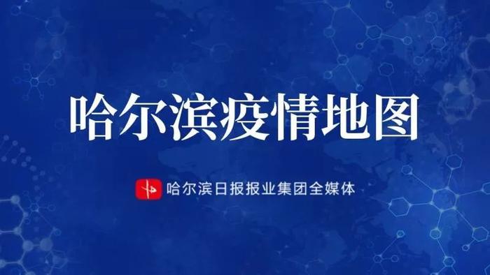 哈尔滨市2月22日0时-24时 新增1例确诊患者活动轨迹