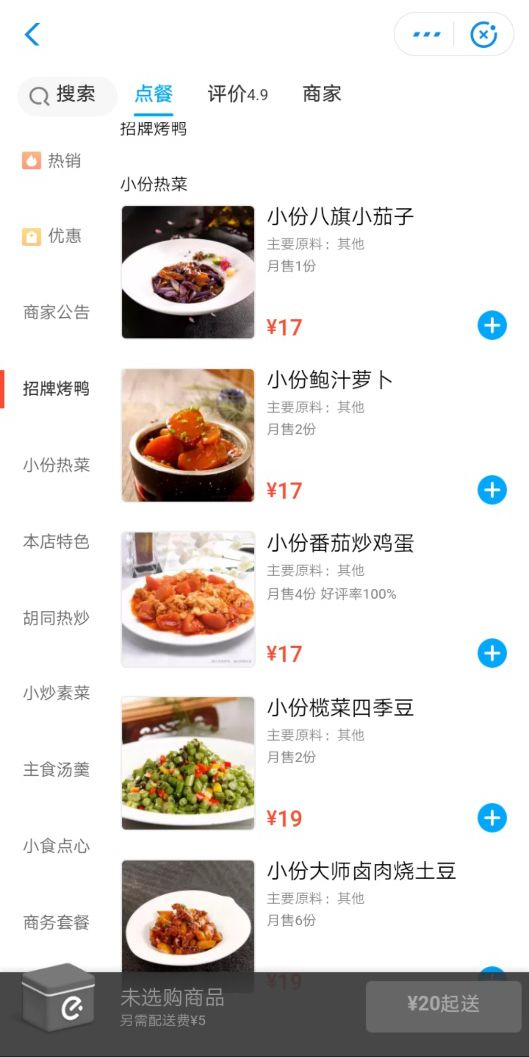 图片截自饿了么全聚德页面
