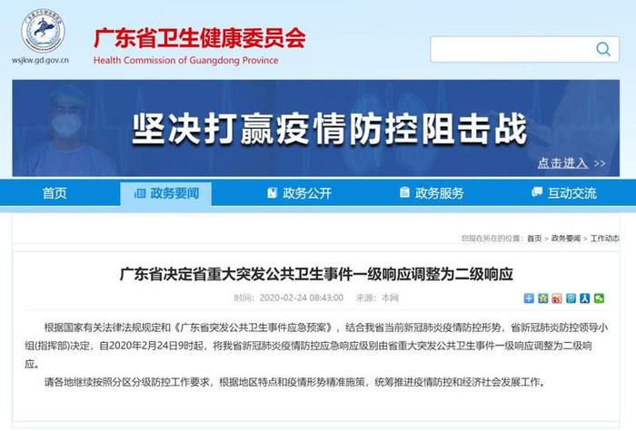 广东省决定省重大突发公共卫生事件一级响应调整为二级响应