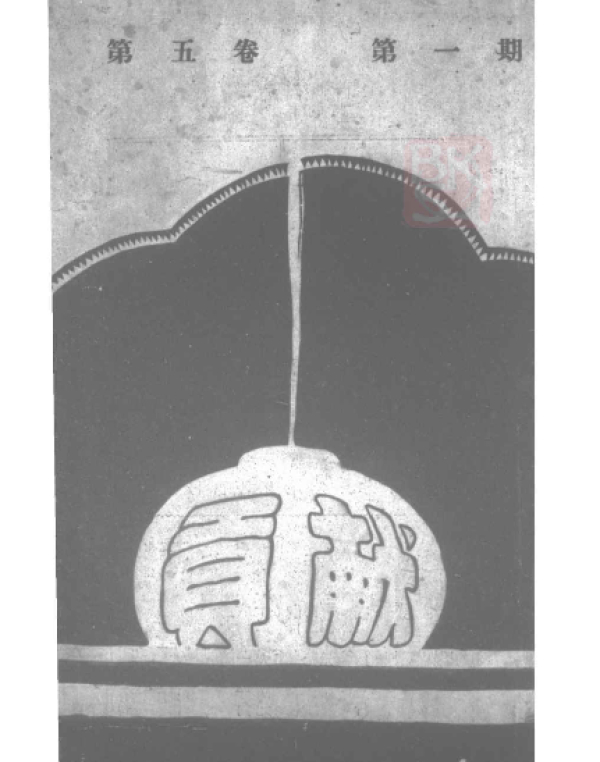瞿骏 | 江绍原与革命时期的瘟疫传言