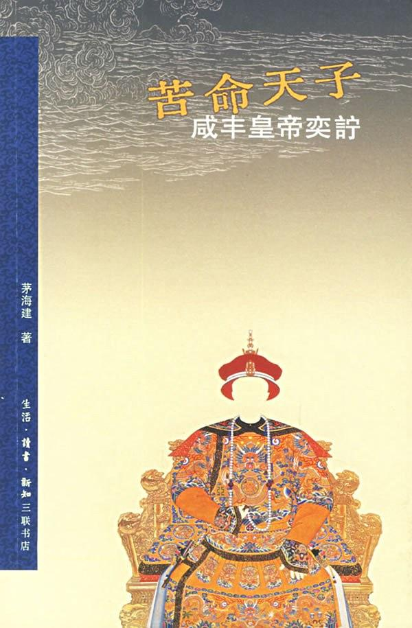 《苦命天子：咸丰皇帝奕詝》，茅海建著，生活·读书·新知三联书店，2006年4月