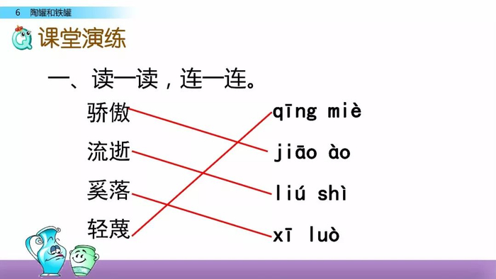 统编语文三年级下册第6课《陶罐和铁罐》课文朗读 知识点 图文解读