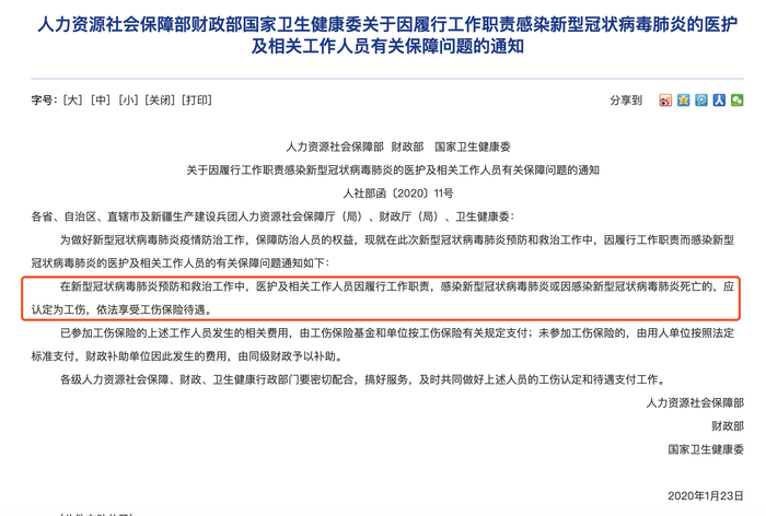 人社部、财政部、国家卫健委关于因履行工作职责感染新型冠状病毒肺炎的医护及相关工作人员有关保障问题的通知。截图