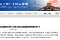比利时狂欢节竟借疫情篡改中国国旗 中方提严正交涉