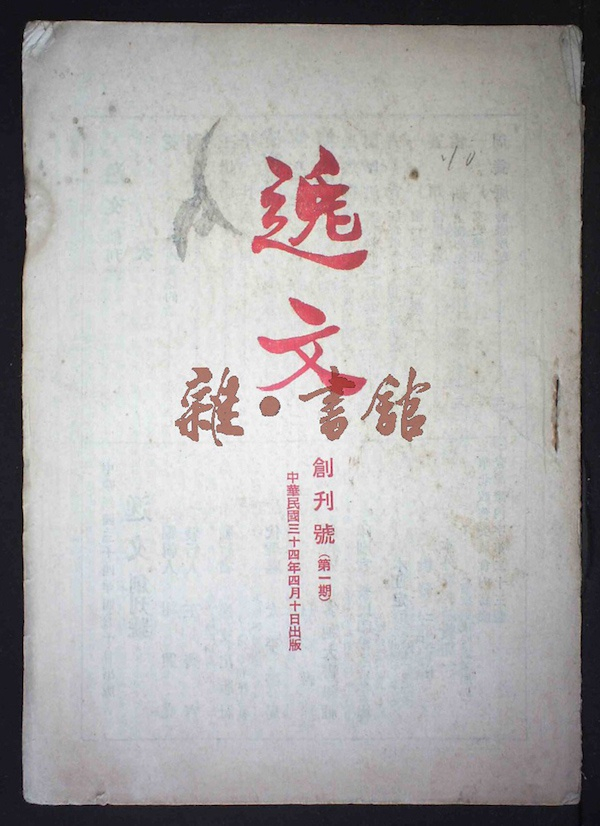 《逸文》创刊号，藏于北京杂书馆