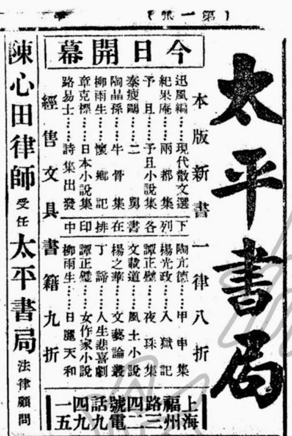 《申报》所刊太平书局广告