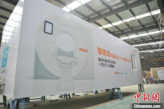     移动式CT方舱外观图。中集供图