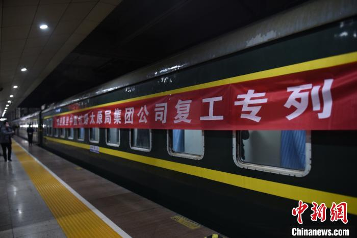     太铁开通专列 护送山西煤矿复工人员返岗。　姚文龙供图　